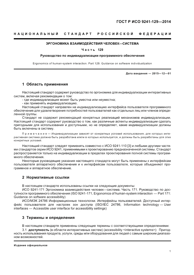ГОСТ Р ИСО  9241-129-2014, страница 5