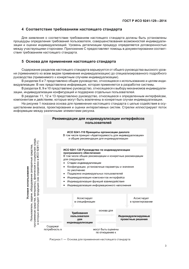 ГОСТ Р ИСО  9241-129-2014, страница 7