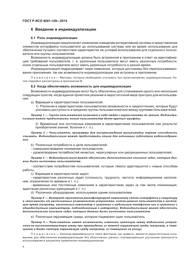 ГОСТ Р ИСО  9241-129-2014, страница 8