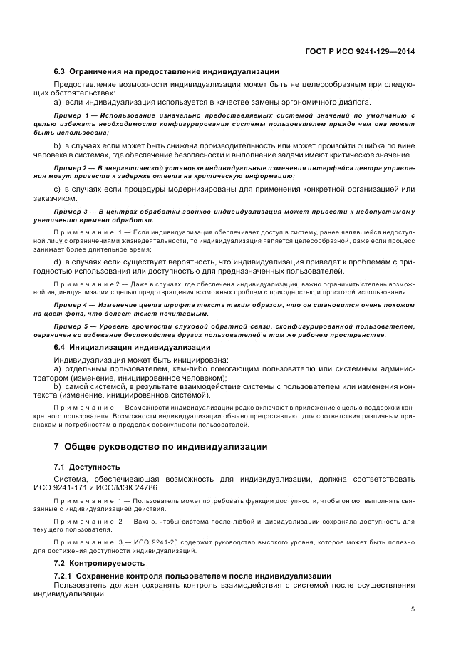 ГОСТ Р ИСО  9241-129-2014, страница 9