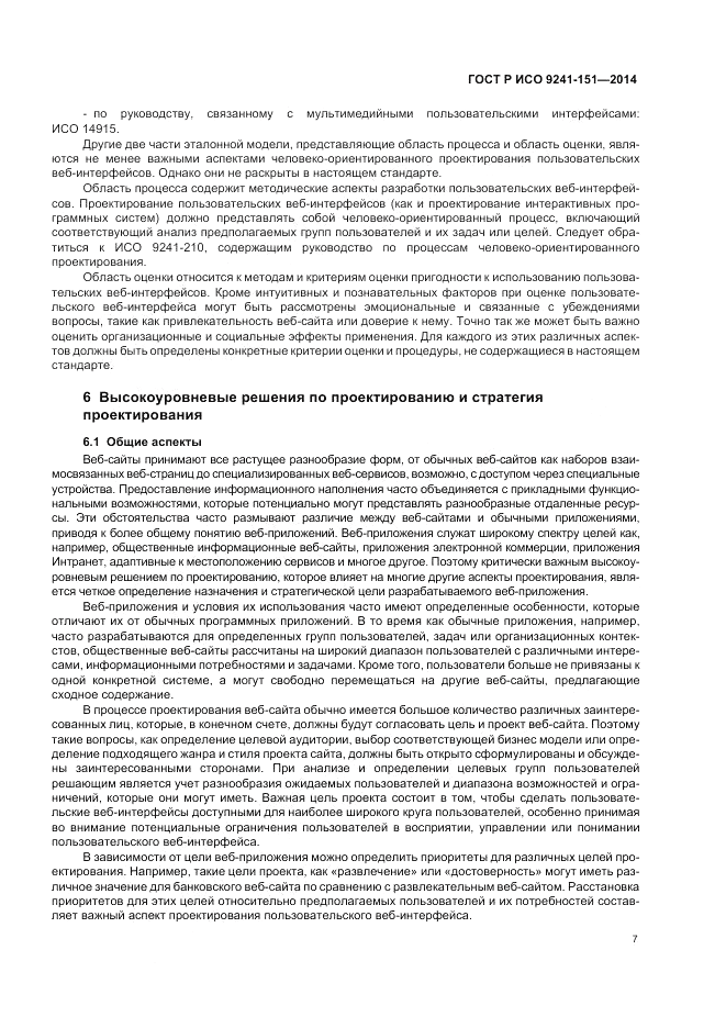 ГОСТ Р ИСО  9241-151-2014, страница 11