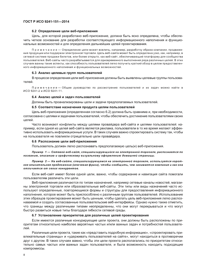 ГОСТ Р ИСО  9241-151-2014, страница 12