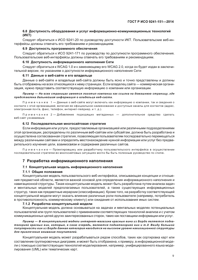 ГОСТ Р ИСО  9241-151-2014, страница 13