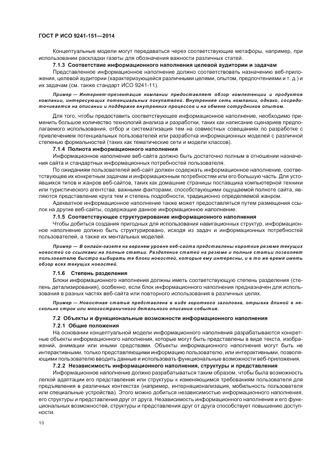 ГОСТ Р ИСО  9241-151-2014, страница 14