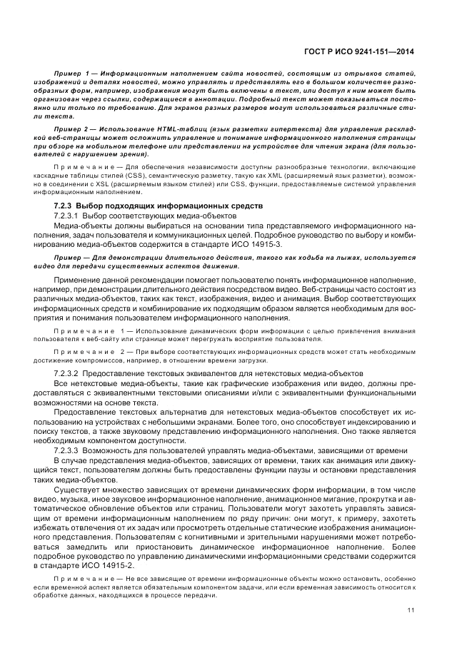 ГОСТ Р ИСО  9241-151-2014, страница 15