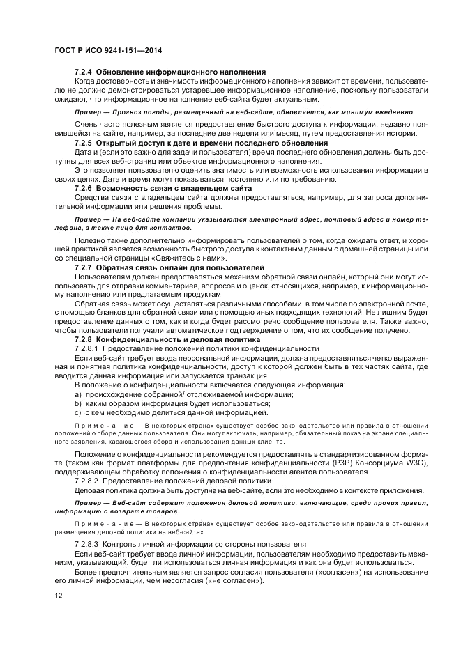 ГОСТ Р ИСО  9241-151-2014, страница 16