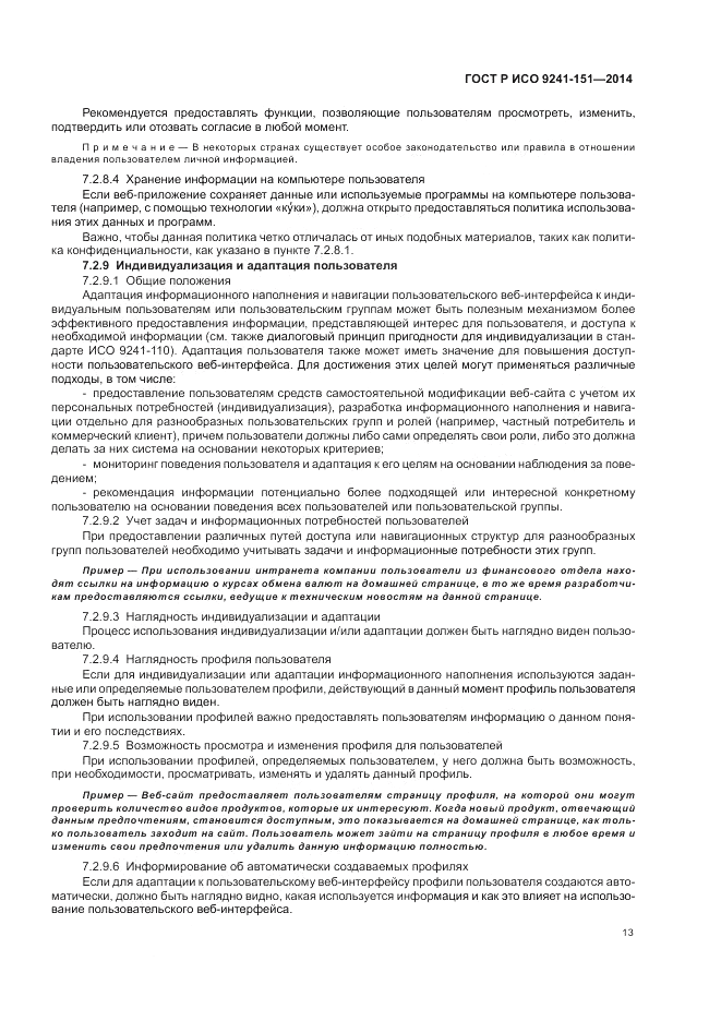 ГОСТ Р ИСО  9241-151-2014, страница 17