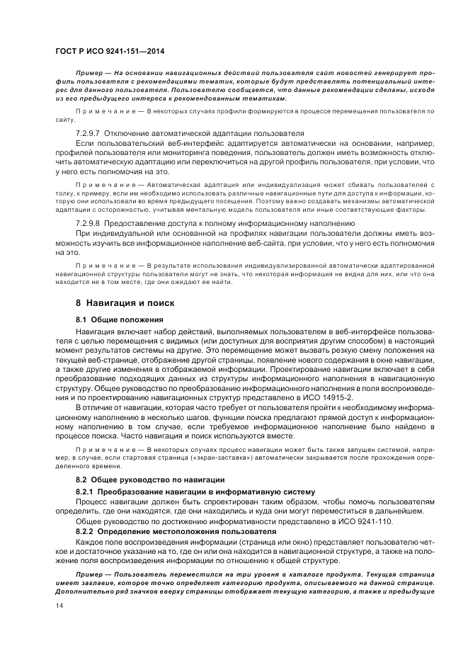 ГОСТ Р ИСО  9241-151-2014, страница 18