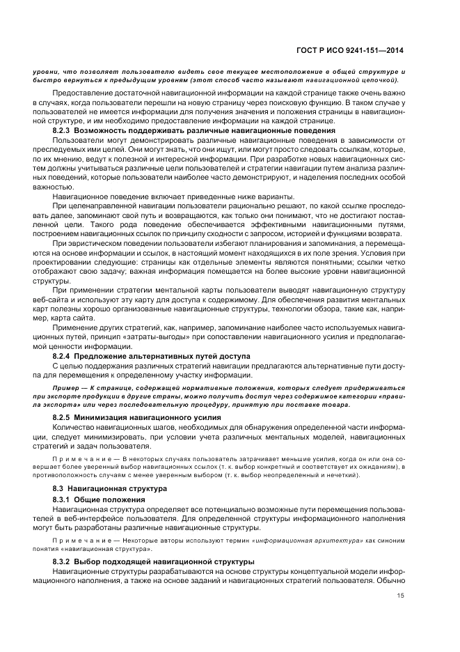 ГОСТ Р ИСО  9241-151-2014, страница 19