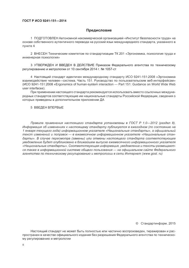 ГОСТ Р ИСО  9241-151-2014, страница 2