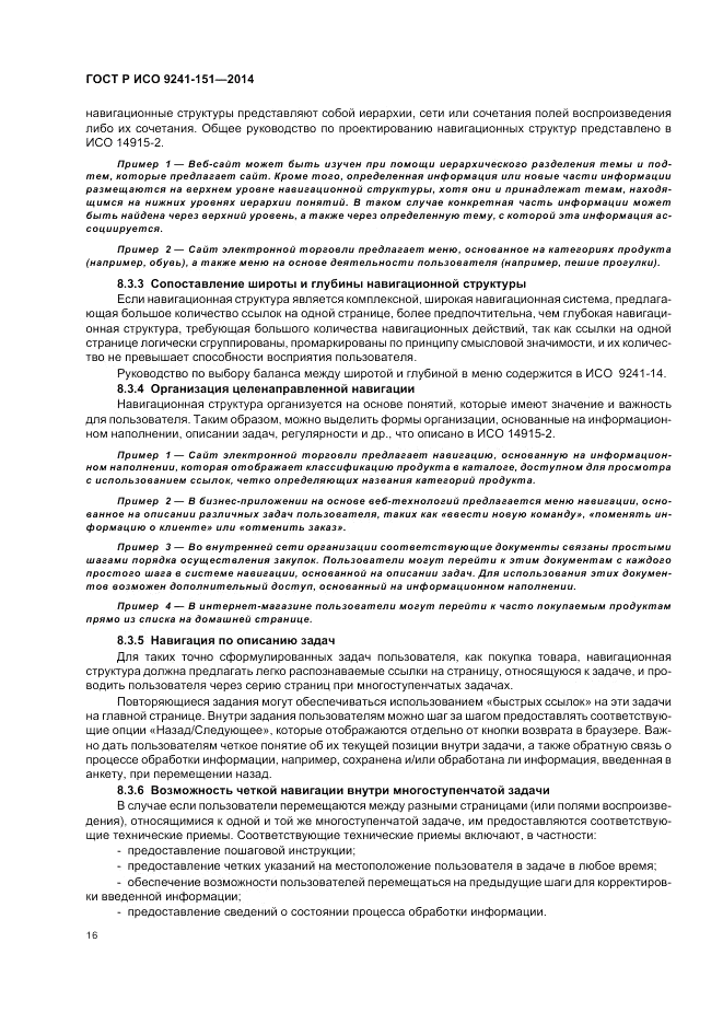 ГОСТ Р ИСО  9241-151-2014, страница 20