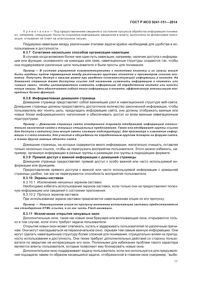 ГОСТ Р ИСО  9241-151-2014, страница 21