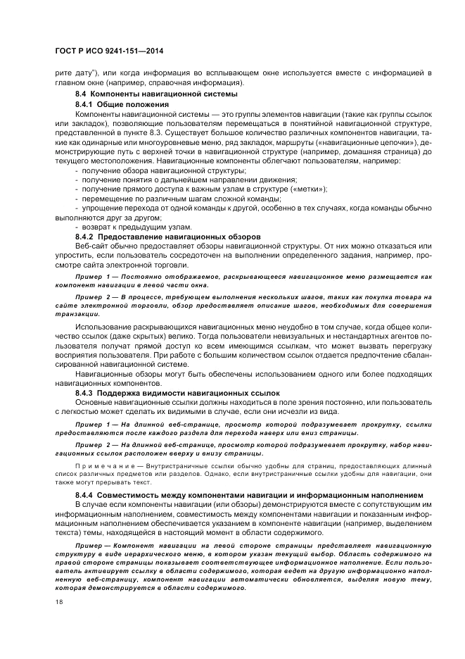 ГОСТ Р ИСО  9241-151-2014, страница 22