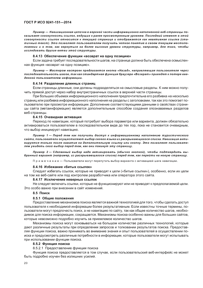 ГОСТ Р ИСО  9241-151-2014, страница 24