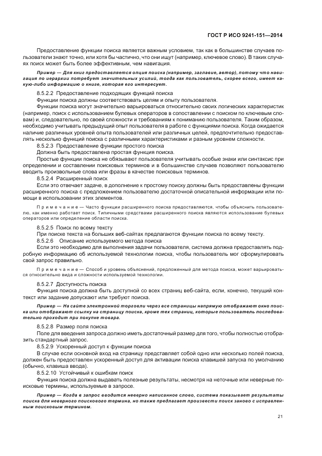 ГОСТ Р ИСО  9241-151-2014, страница 25