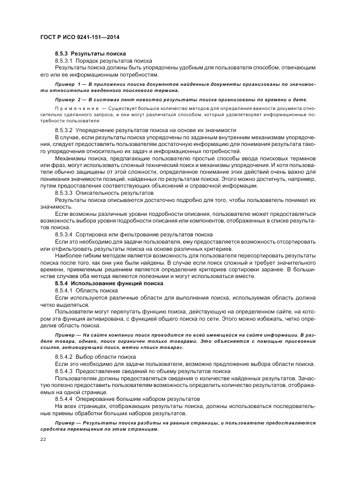 ГОСТ Р ИСО  9241-151-2014, страница 26