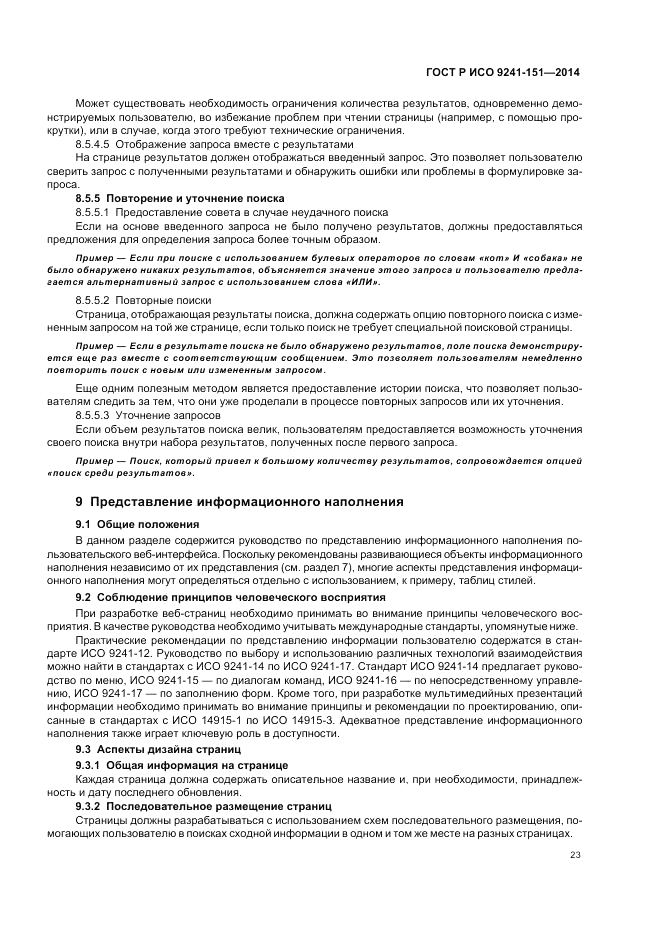 ГОСТ Р ИСО  9241-151-2014, страница 27