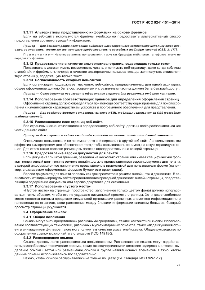 ГОСТ Р ИСО  9241-151-2014, страница 29