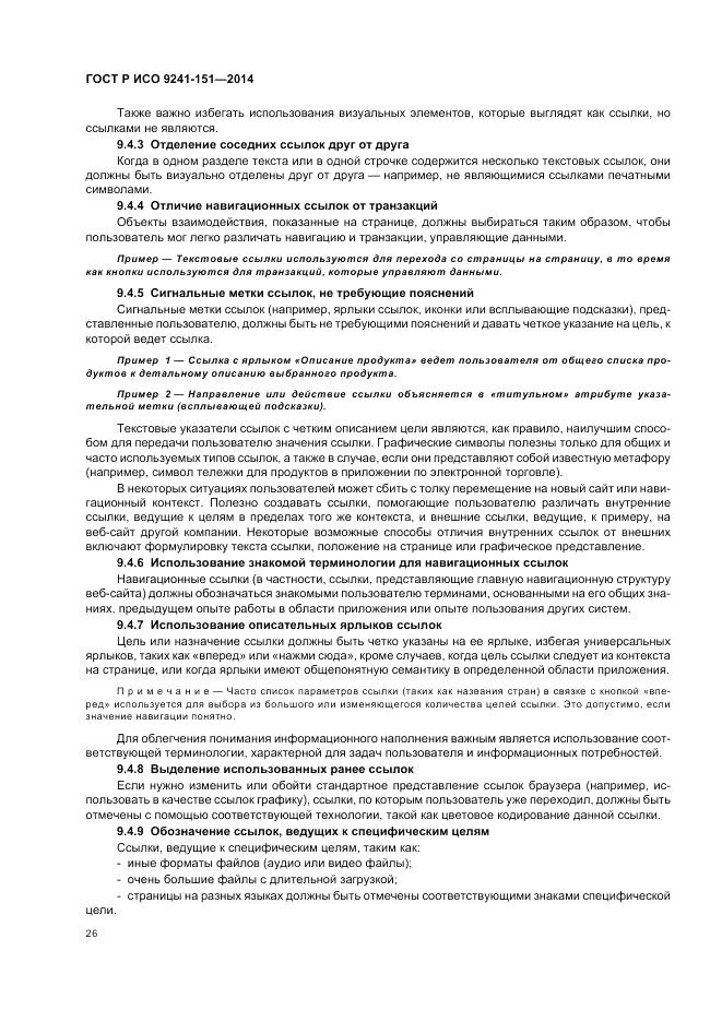 ГОСТ Р ИСО  9241-151-2014, страница 30
