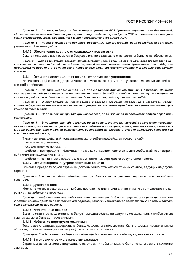 ГОСТ Р ИСО  9241-151-2014, страница 31