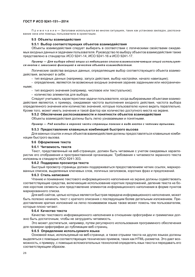 ГОСТ Р ИСО  9241-151-2014, страница 32