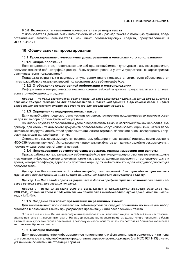 ГОСТ Р ИСО  9241-151-2014, страница 33