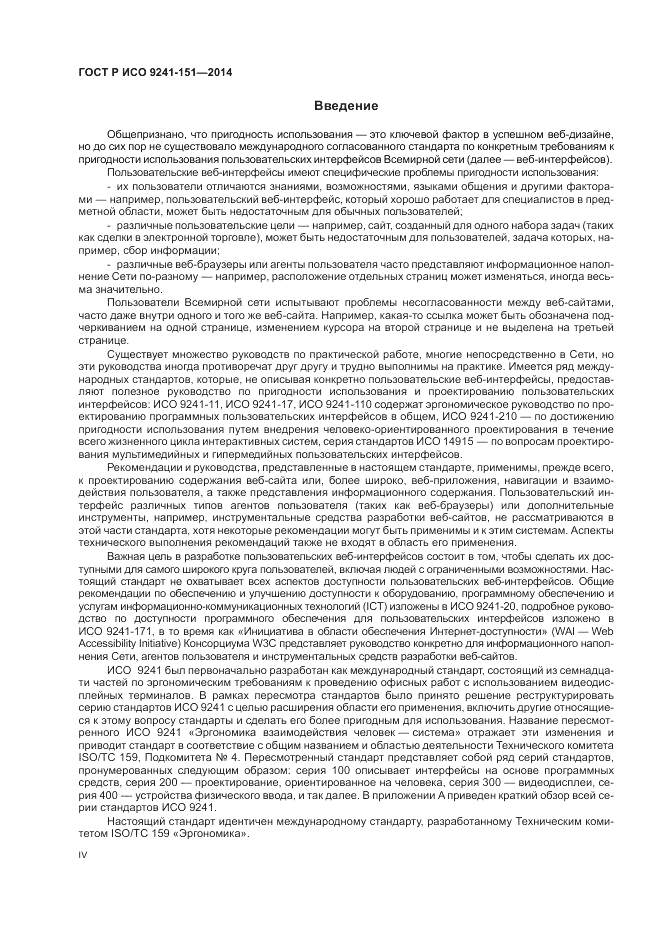 ГОСТ Р ИСО  9241-151-2014, страница 4