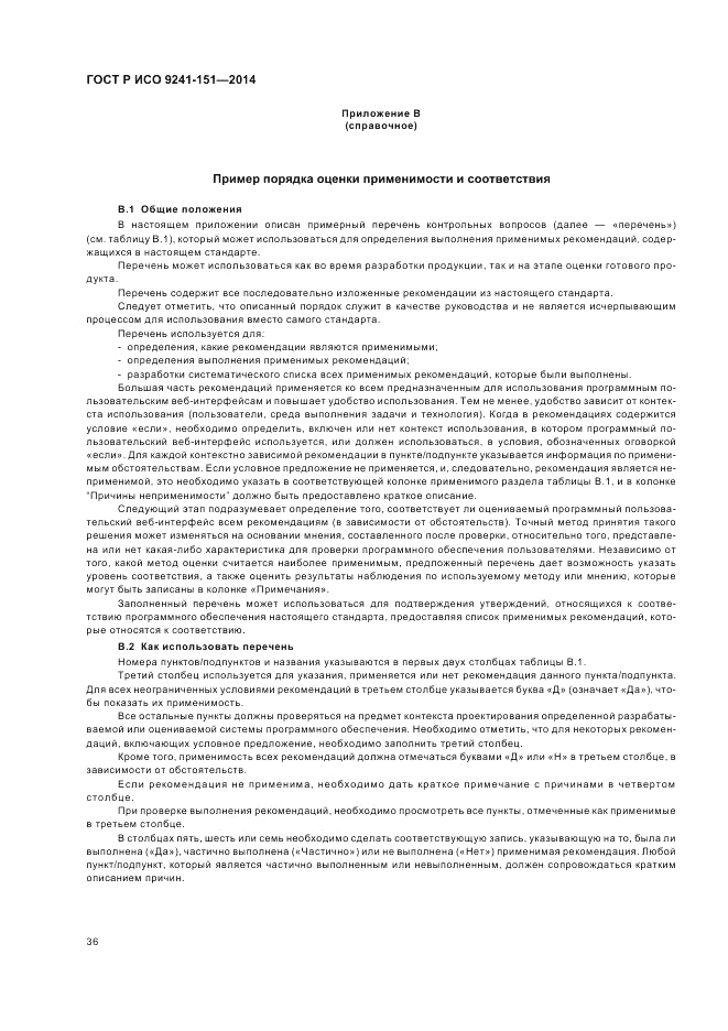 ГОСТ Р ИСО  9241-151-2014, страница 40