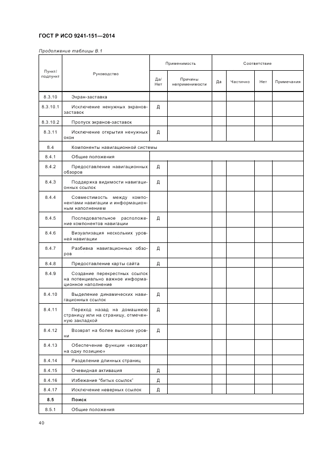 ГОСТ Р ИСО  9241-151-2014, страница 44