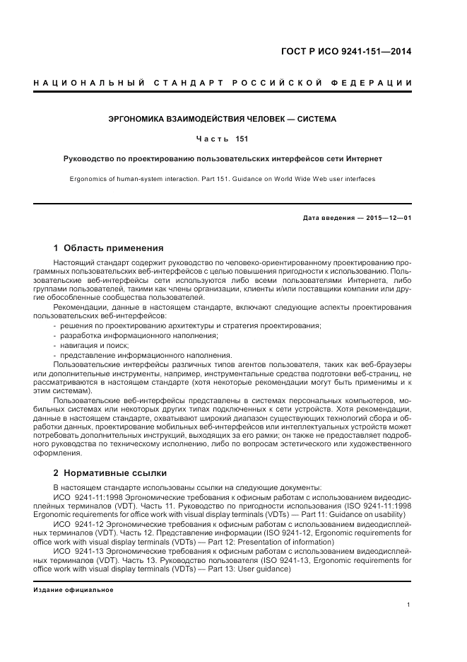 ГОСТ Р ИСО  9241-151-2014, страница 5