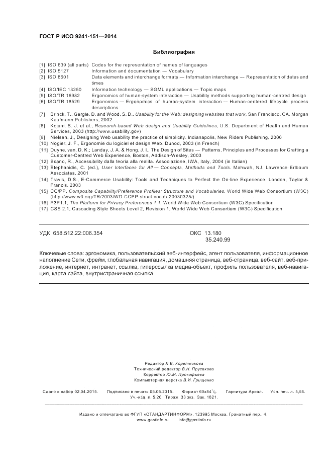 ГОСТ Р ИСО  9241-151-2014, страница 50