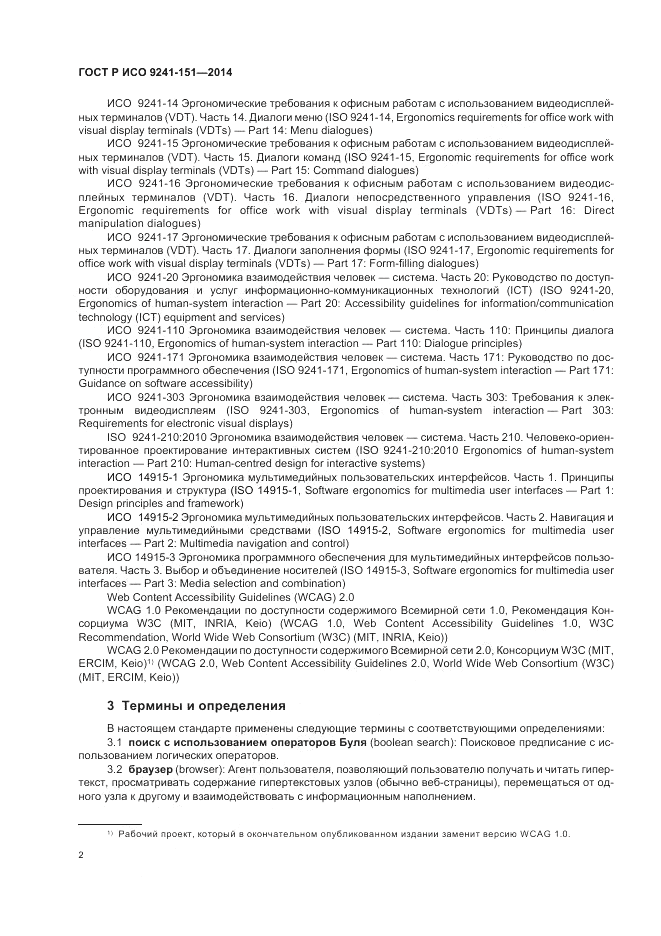 ГОСТ Р ИСО  9241-151-2014, страница 6
