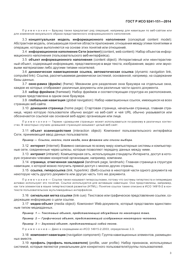 ГОСТ Р ИСО  9241-151-2014, страница 7