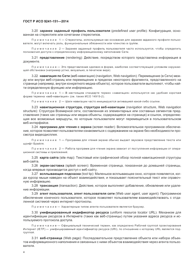 ГОСТ Р ИСО  9241-151-2014, страница 8