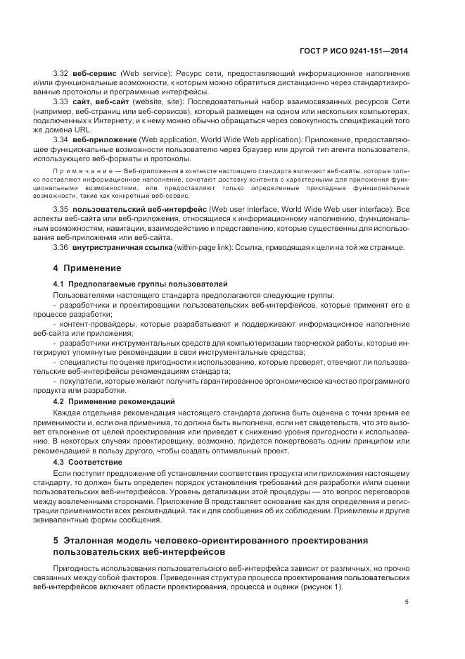 ГОСТ Р ИСО  9241-151-2014, страница 9