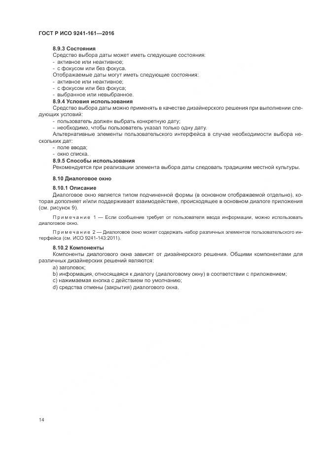 ГОСТ Р ИСО 9241-161-2016, страница 18