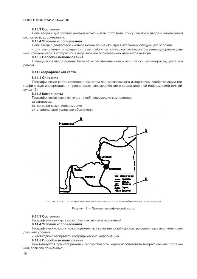 ГОСТ Р ИСО 9241-161-2016, страница 22