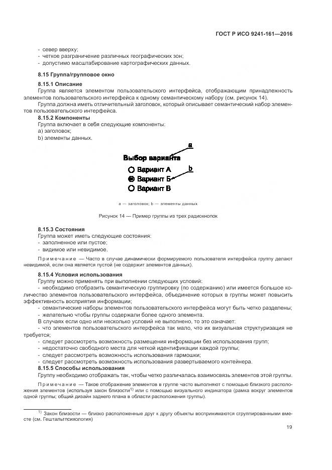 ГОСТ Р ИСО 9241-161-2016, страница 23