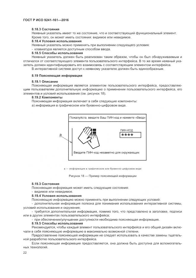 ГОСТ Р ИСО 9241-161-2016, страница 26
