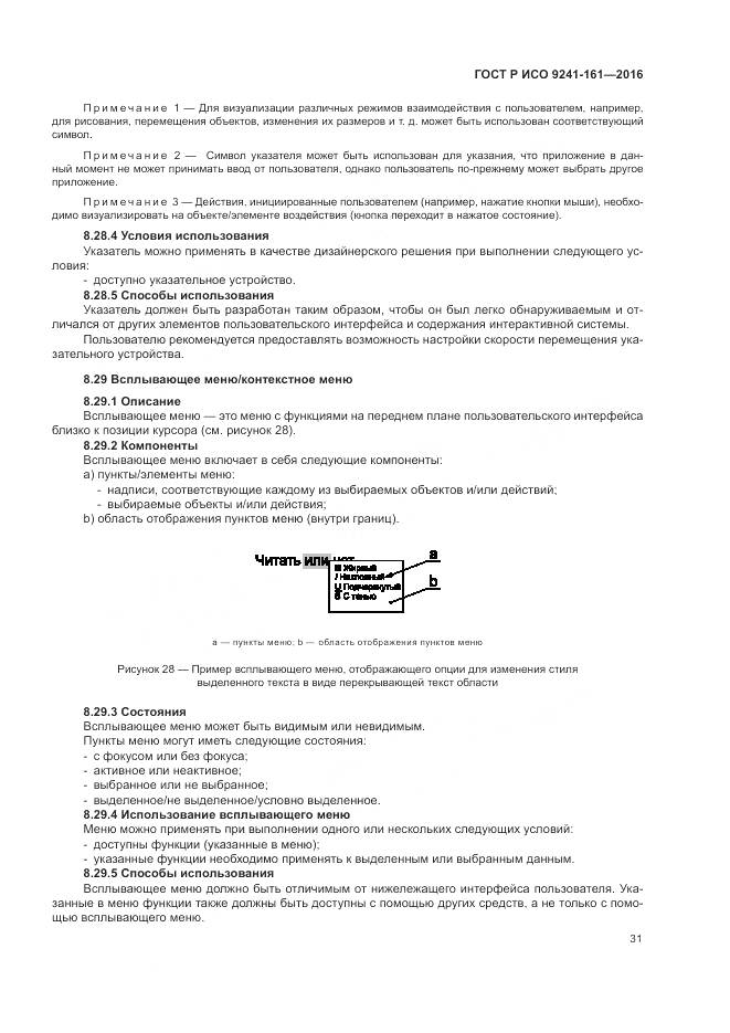 ГОСТ Р ИСО 9241-161-2016, страница 35