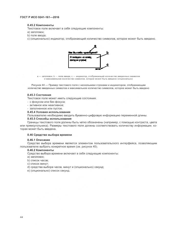 ГОСТ Р ИСО 9241-161-2016, страница 48
