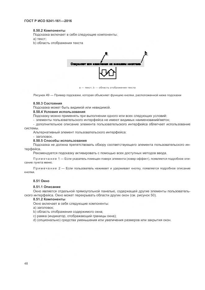 ГОСТ Р ИСО 9241-161-2016, страница 52