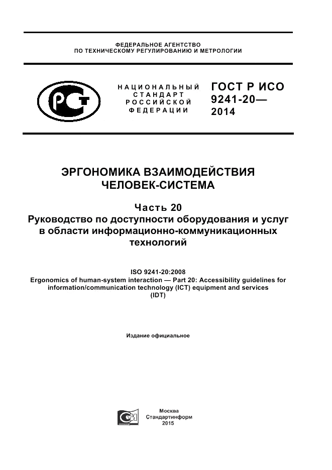 ГОСТ Р ИСО  9241-20-2014, страница 1