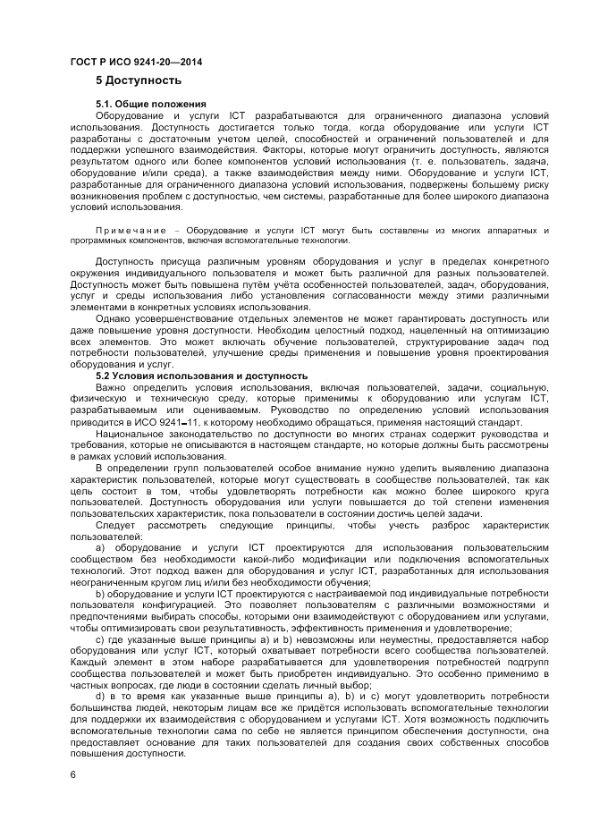 ГОСТ Р ИСО  9241-20-2014, страница 10