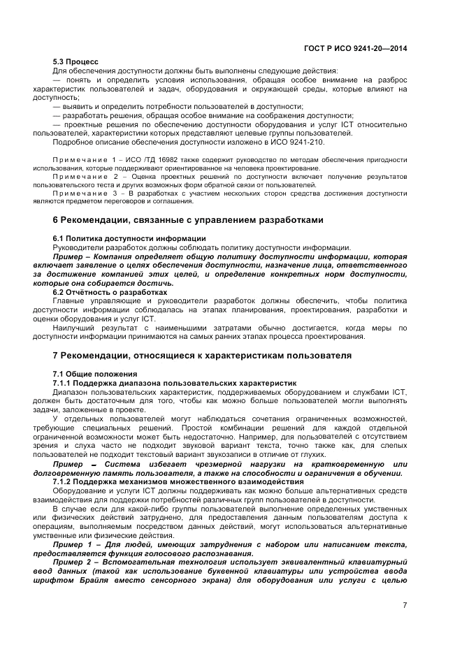 ГОСТ Р ИСО  9241-20-2014, страница 11