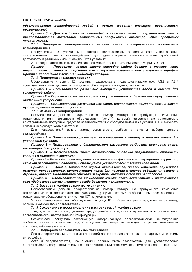 ГОСТ Р ИСО  9241-20-2014, страница 12