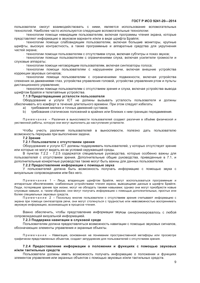 ГОСТ Р ИСО  9241-20-2014, страница 13