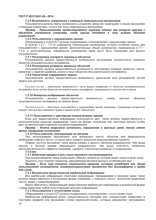 ГОСТ Р ИСО  9241-20-2014, страница 14
