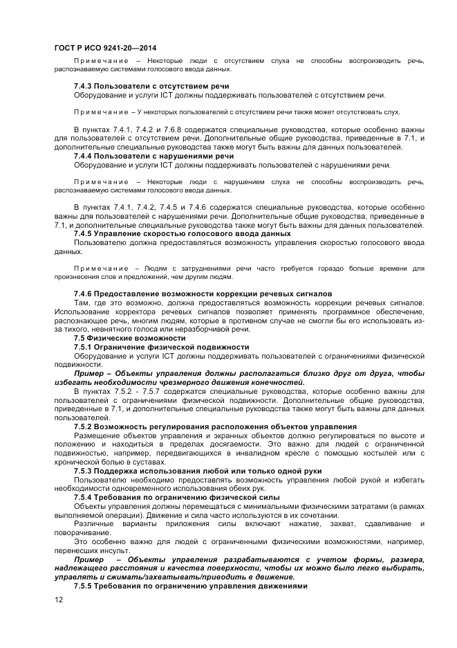 ГОСТ Р ИСО  9241-20-2014, страница 16