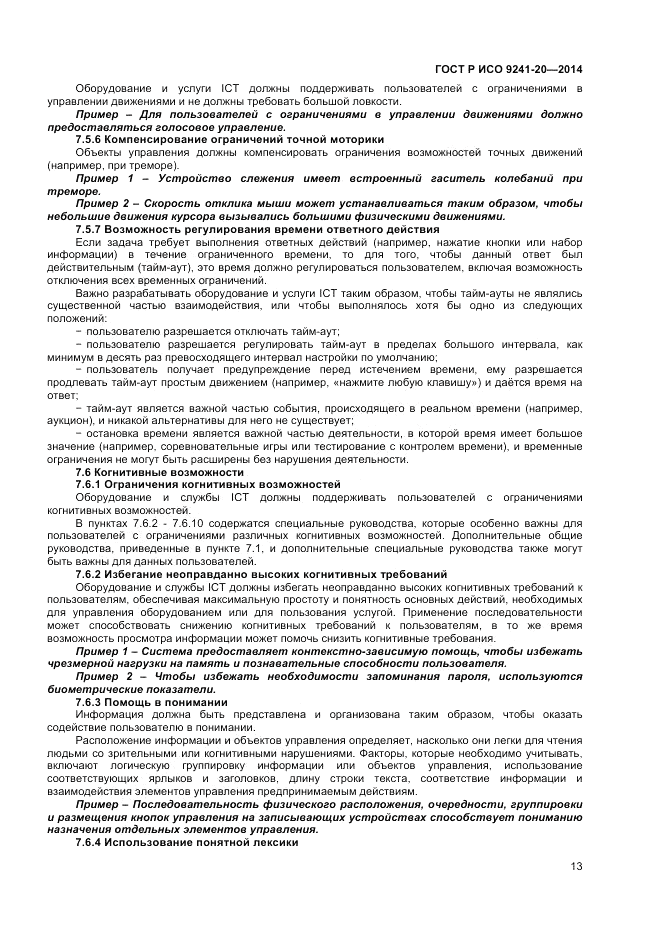 ГОСТ Р ИСО  9241-20-2014, страница 17